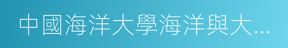 中國海洋大學海洋與大氣學院的同義詞