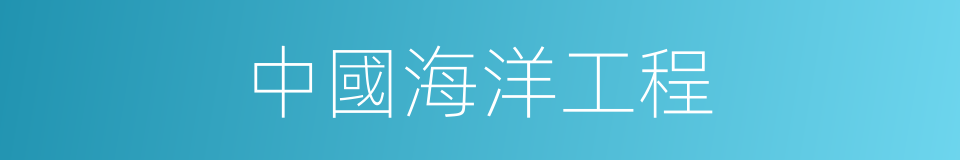 中國海洋工程的同義詞