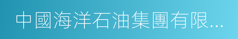 中國海洋石油集團有限公司的同義詞