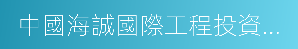 中國海誠國際工程投資總院的意思