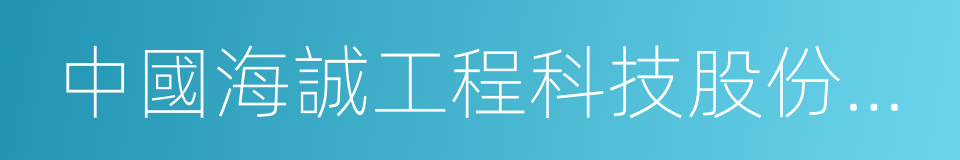 中國海誠工程科技股份有限公司的同義詞