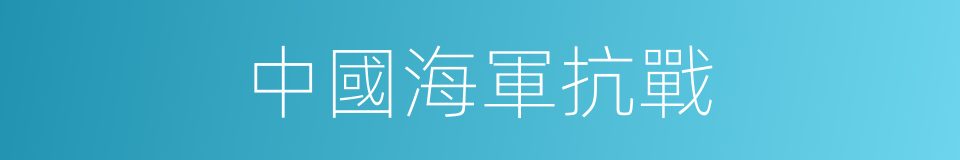 中國海軍抗戰的同義詞