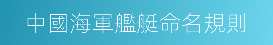 中國海軍艦艇命名規則的同義詞