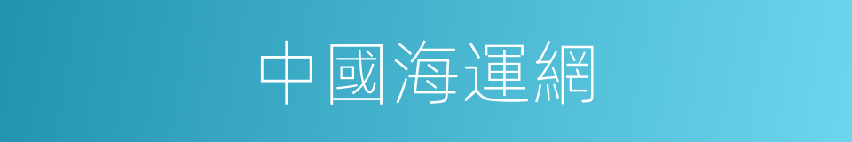 中國海運網的同義詞