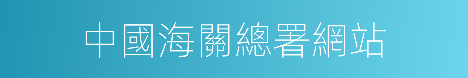 中國海關總署網站的同義詞