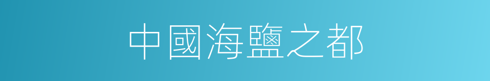 中國海鹽之都的同義詞