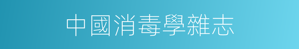 中國消毒學雜志的同義詞