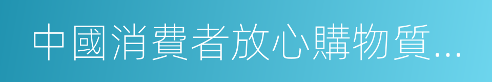 中國消費者放心購物質量可信產品的同義詞