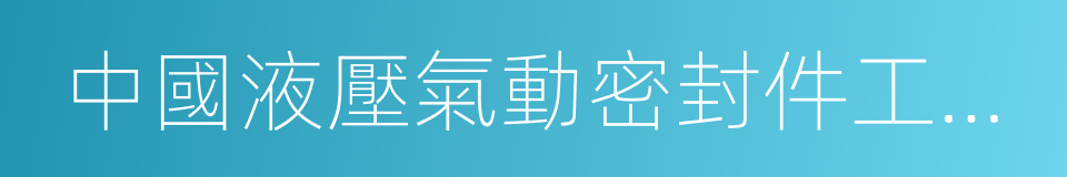 中國液壓氣動密封件工業協會的同義詞