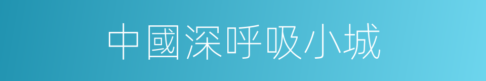 中國深呼吸小城的同義詞