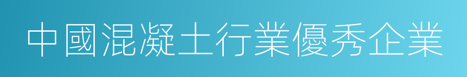 中國混凝土行業優秀企業的同義詞