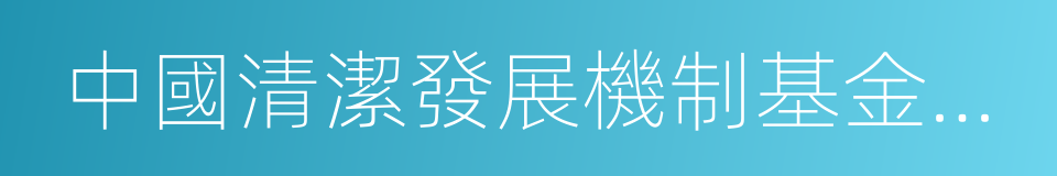 中國清潔發展機制基金管理中心的同義詞