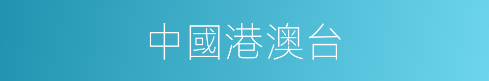 中國港澳台的同義詞