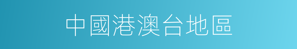 中國港澳台地區的同義詞