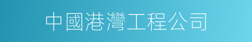 中國港灣工程公司的同義詞