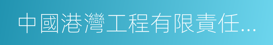 中國港灣工程有限責任公司的同義詞