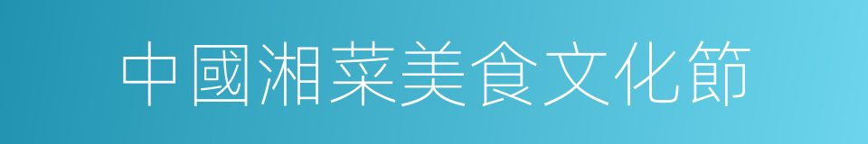 中國湘菜美食文化節的同義詞