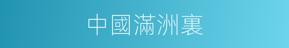 中國滿洲裏的同義詞