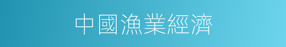 中國漁業經濟的同義詞