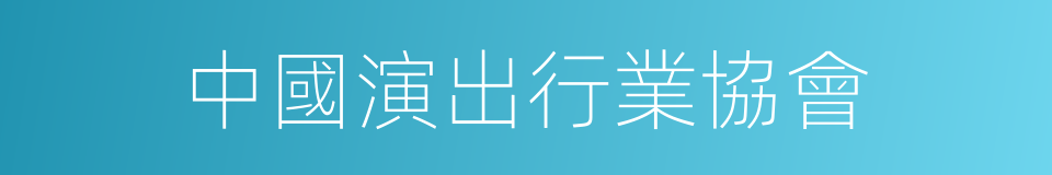 中國演出行業協會的同義詞