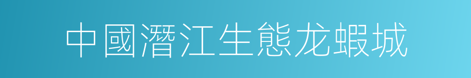 中國潛江生態龙蝦城的同義詞