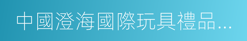 中國澄海國際玩具禮品博覽會的同義詞
