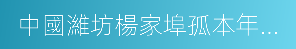 中國濰坊楊家埠孤本年畫全集的同義詞