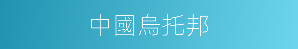 中國烏托邦的同義詞