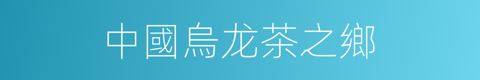 中國烏龙茶之鄉的同義詞
