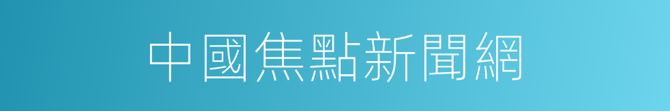 中國焦點新聞網的同義詞