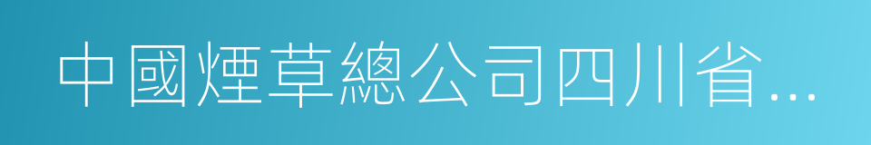 中國煙草總公司四川省公司的同義詞