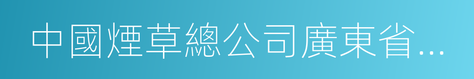 中國煙草總公司廣東省公司的同義詞