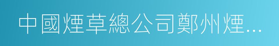 中國煙草總公司鄭州煙草研究院的同義詞
