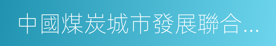 中國煤炭城市發展聯合促進會的同義詞