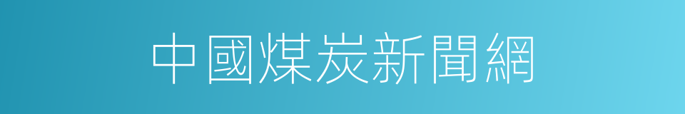 中國煤炭新聞網的同義詞