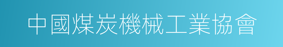 中國煤炭機械工業協會的同義詞