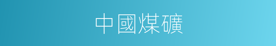 中國煤礦的同義詞
