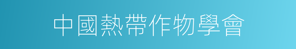 中國熱帶作物學會的同義詞