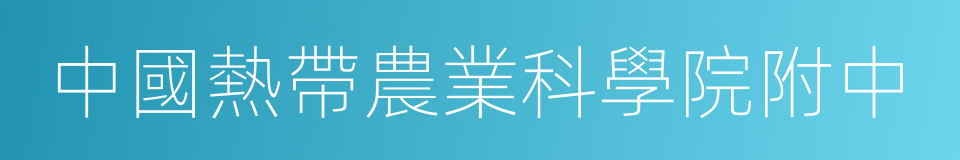中國熱帶農業科學院附中的同義詞