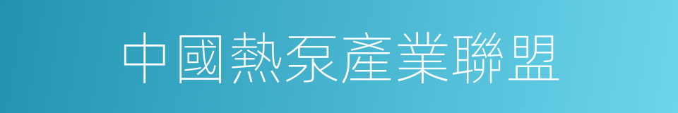 中國熱泵產業聯盟的同義詞