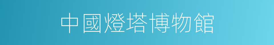 中國燈塔博物館的同義詞