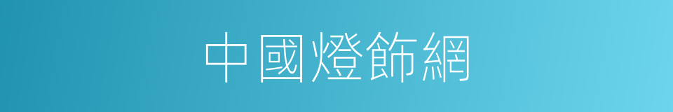 中國燈飾網的同義詞