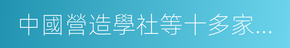 中國營造學社等十多家高等學府的同義詞