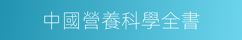 中國營養科學全書的同義詞