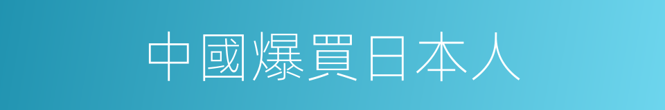 中國爆買日本人的同義詞