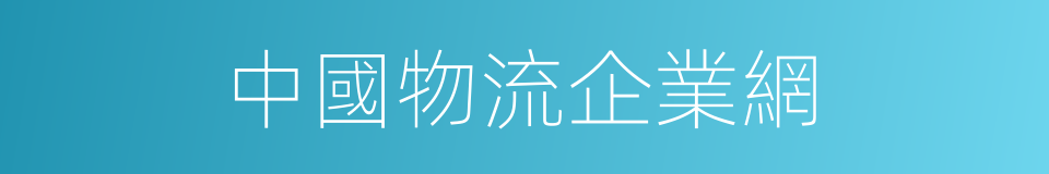 中國物流企業網的同義詞