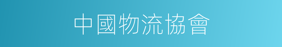 中國物流協會的同義詞