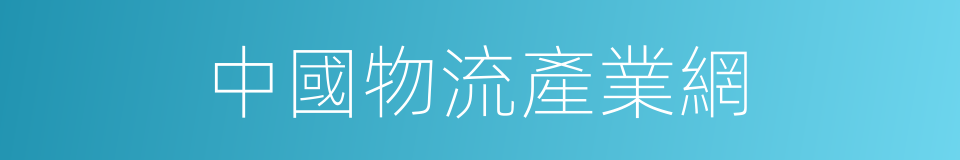 中國物流產業網的同義詞