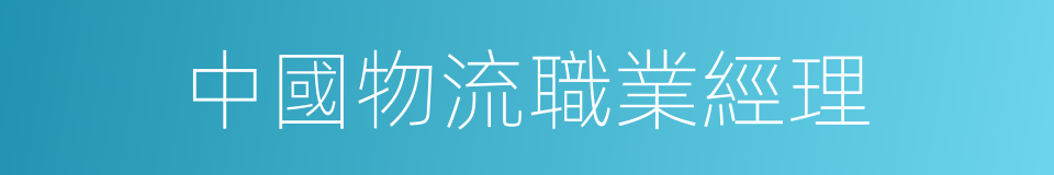 中國物流職業經理的同義詞