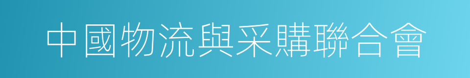 中國物流與采購聯合會的同義詞